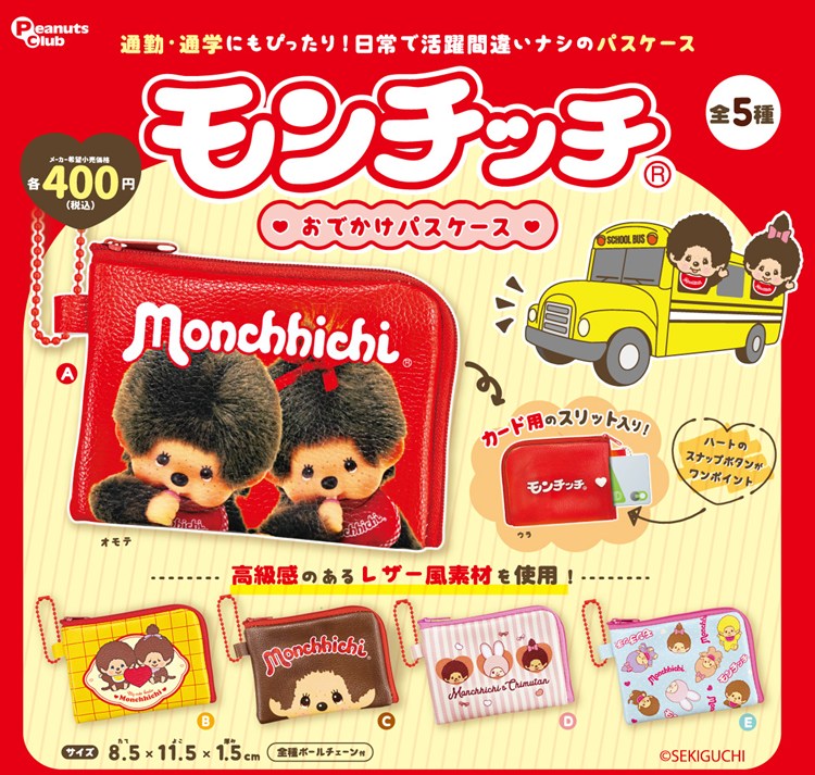 【平成レトロ】モンチッチ にゃんちっち　レア パスケース モンチッチ おでかけパスケース』のカプセルトイが再登場です